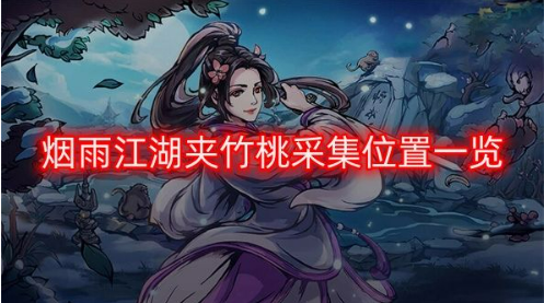 烟雨江湖夹竹桃采集位置与特性详解