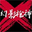幻影枪神高画质射击实战v1.0 免费版