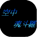 空中魂斗罗全功能解锁畅玩