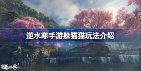 逆水寒手游躲猫猫玩法全解析
