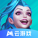 英雄联盟云游戏无限畅玩低配畅享