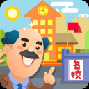 我要当校长校园经营畅玩版v1.5.1 免费版
