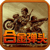 经典街机合金弹头1免费畅玩版v2021.01 免费版