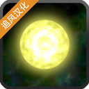 太阳系行星2内置中文自由探索v1.13 无限生命版