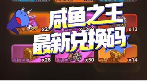 咸鱼之王2023中秋礼包码合集 限时兑换技巧解析