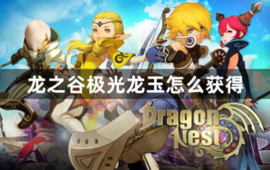 龙之谷极光龙玉获取全攻略
