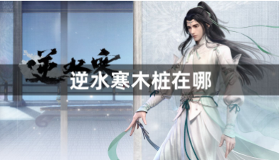 逆水寒木桩位置详解与实战训练技巧