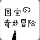 国宝的奇妙冒险完整版游戏解锁v1.0 免费版