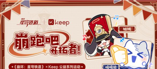 崩坏星穹铁道Keep联动活动攻略指南