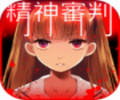 爱丽丝精神审判解谜游戏全v1.14 汉化版