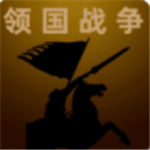 领国战争文字策略手游免费下载