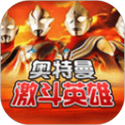 奥特曼激斗英雄全角色畅玩版上线v1.6.3 免费版