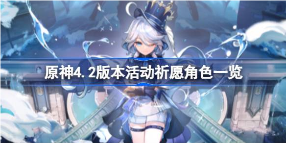 原神42版本祈愿卡池角色全解析