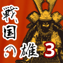 战国之雄3无限兵力战略对决v1.1.1b 免费版