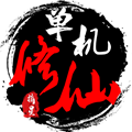 单机修仙传2完整版资源全解锁v1.701 免费版