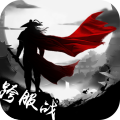 武林豪侠传畅玩版江湖再临v1.0 免费版