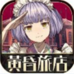 黄昏旅店沉浸解谜之旅v2.0.1 汉化版