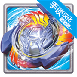战斗陀螺爆裂全陀螺激斗v9.2 免费版