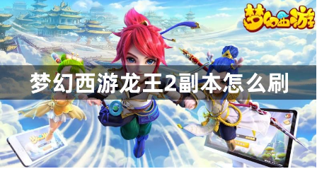 梦幻西游龙王2副本通关攻略详解