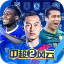 中超风云2免费版沉浸式足球v1.0.64 免费版