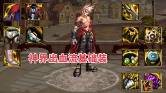 DNF神界版本出血流装备搭配与自定义解析