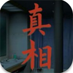 看不见的真相手游沉浸探案实录v1.2 无限体力版