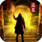 摸金校尉伏魔殿古墓探险实录v1.0.0.876 无限金币版