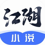 江湖小说免费阅读正版资源全v2.3.4 最新版
