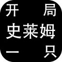 史莱姆修仙传文字放置新v1.13 无限等级版