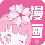 樱花漫画正版资源畅读v18.0 最新版