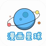 漫画星球正版资源免费畅读v1.6.1 最新版