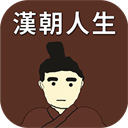 汉朝人生模拟器无限资源畅玩版v1.1.3 无限金币版