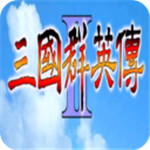 三国群英传2经典策略手游全新v2.91 无限金币版