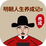 明朝人生养成记2内置菜单版本v1.1.5 无限学业点