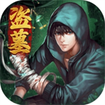 摸金校尉伏魔殿正版冒险解谜v10.0.0.55 无限提示版