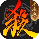 三国杀全武将解锁内置功能v4.1.2 无限元宝版