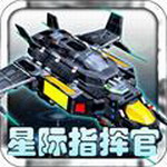 星际指挥官战争与贸易畅玩版免费v1.1.9 内购免费版