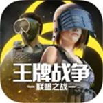 王牌战争国际服畅玩生存射击竞技v10.3 无限点券版