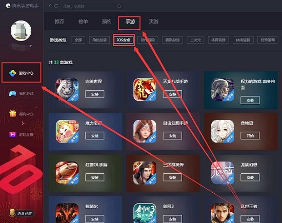 腾讯手游助手运行iOS游戏教程