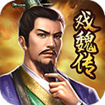 三国戏魏传完整存档版免费下载v4.0.2097 无限元宝版
