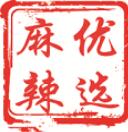 麻辣优选手机订货系统使用详解