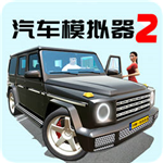 汽车模拟器2真实驾驶2024沉浸v1.0.0 解锁全部车版