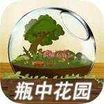 瓶中花园沉浸式治愈系种植v1.1.2 免广告版
