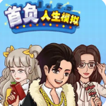 亿万人生模拟器免费畅玩v2.0 尊享版