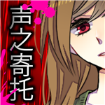 声之寄托免费版全结局沉浸式互动v1.1.1 全结局版