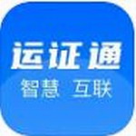 运证通电子证照申领与业务办理详解v2.8.2 电子版
