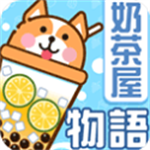 奶茶屋物语轻松温馨经营v1.1.0 内购版