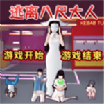 逃离八尺大人无限金币解锁版v1.0 内置菜单版
