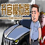 升官模拟器沉浸式晋升之路