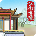 江南书院经营模拟古风手游畅玩版v1.2 无限资源版